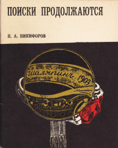 Никифоров. Поиски продолжаются