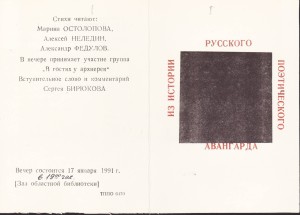 1991 01 17 Из истории русского поэтического авангарда 1