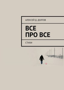 Долгов. Все про все