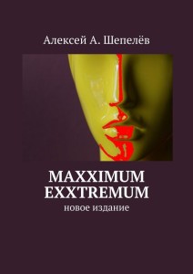 Алексей А. Шепелёв. Maxximum Exxtremum (new)